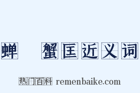 蝉緌蟹匡近义词是什么意思的图片